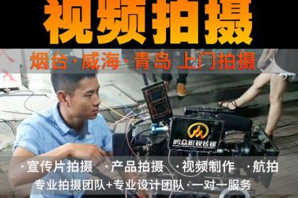 煙臺影視制作服務首選 壹百業專業團隊，助力品牌騰飛